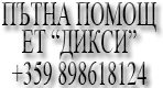 Пътна помощ Дикси