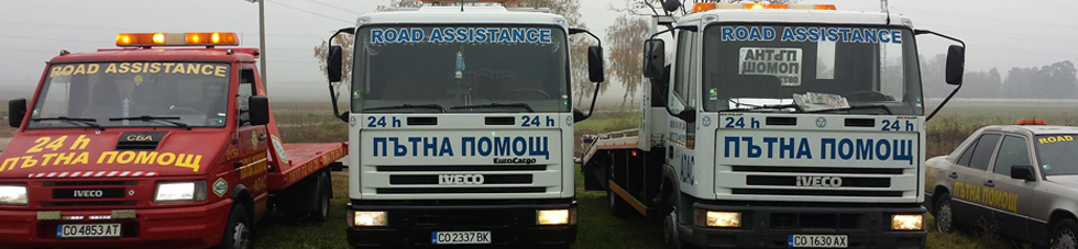 ПЪТНА ПОМОЩ 